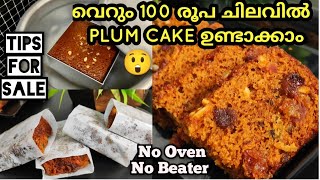 ?മിക്സിയിൽ വെറും 100 രൂപ ചെലവിൽ |perfect rich plum cake||Plum Cake Recipe Malayalam| Easy Plum cake