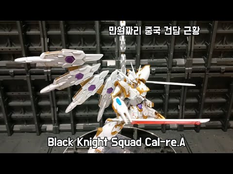 1/144 블랙 나이트 스쿼드 카룰라