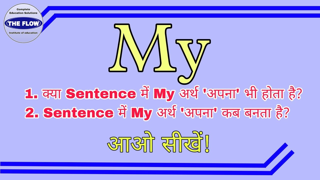 Using My क्या My अपना भी होता है?| My अपना कब बनता है? | English language | Use ...