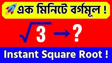 সেরা ক্লাস | বর্গমূল করার নিয়ম ও শর্টকাট | Square Root Shortcut Trick