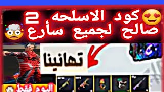 كود/فري فاير يعطيك جميع سكنات الاسلحه?سأرع?الكود لجميع اليوم فقط?شرح حدث يوم الذروه لايفوتك?