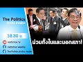 Live : รายการ The Politics ข่าวบ้านการเมือง 19 ก.ค. 2565 #น่วมทั้งในและนอกสภา