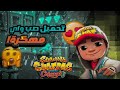 تحميل Subway Surfers مهكر اخر اصدار 2022 عدد لا نهائي من المال تحميل Subway Surfers مهكر اخر اصدار 2022 عدد لا نهائي من المال