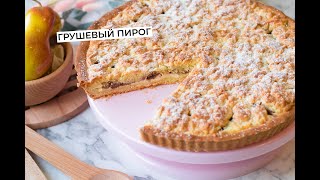 Знаменитый тёртый пирог с грушами - тот самый рецепт!