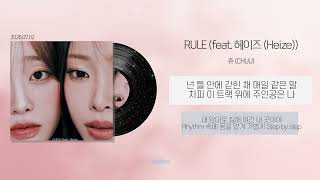 CHUU (츄) - RULE (feat. Heize)ㅣLyrics/가사