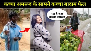 Anjali Kacche amrud viral video | kacha amrud के सामने कच्चा बादाम भी फेल |  rk same you viral video