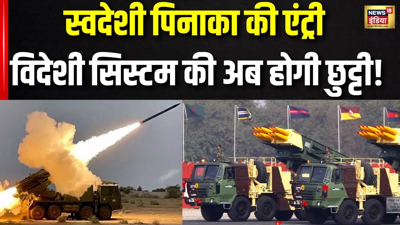 Pinaka multi barrel rocket launcher: विदेशी सिस्टम की छुट्टी!, Smash ...