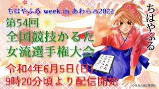 競技かるた 第54回全国女流選手権大会（A級の部）