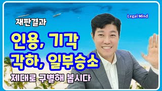 재판결과, 인용/기각/각하/일부승소란 무엇인가?