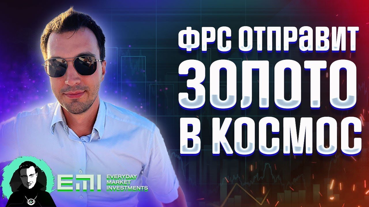 ФРС отправит золото в космос - YouTube