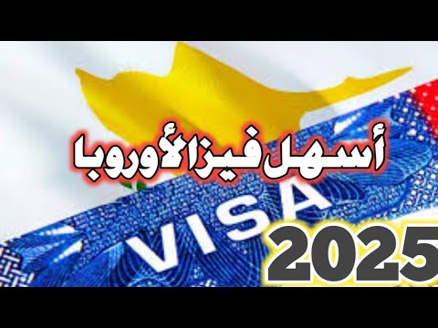 تأشيرة قبرص!!هتدخلك اوروبا !!الاسهل والارخص ✓✓