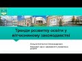 Тренди розвитку освіти у вітчизняному законодавстві. Линьов К.О.