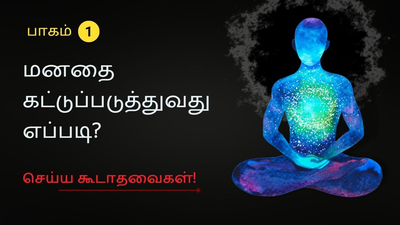 மனதை கட்டுப்படுத்துவது எப்படி? -   Part 1