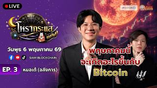 🔴 LIVE โหรากระเเส | รู้ทิศทางคริปโตก่อนใคร ! ทำนายอนาคต Bitcoin พ.ค. 2026 ด้วยโหราศาสตร์ กับ หมอเต้ screenshot 2
