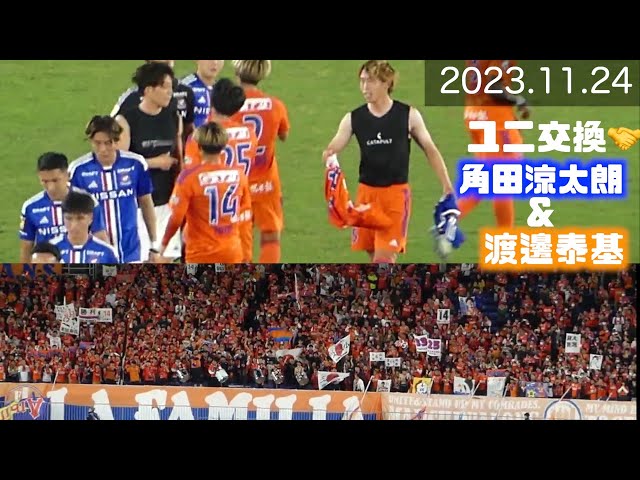 試合後挨拶➡︎角田涼太朗🤝渡邊泰基ユニ交換⇨アルビサポに拍手👏平日