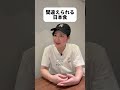 見た目が紛らわしい日本食?#shorts #日本 #sagirix