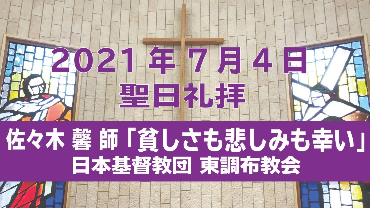 Youtube配信のご案内 東調布教会