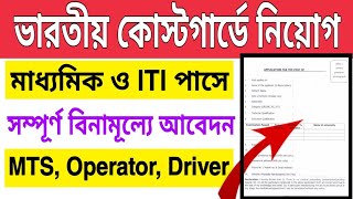 মাধ্যমিক ও ITI পাসে ভারতীয় কোস্টগার্ডে নিয়োগ । Indian Coast Guard Recruitment 2020 | Government Job