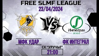 МФК Удар - ФК Интеграл (2 этап FREE LEAGUE SLMF)