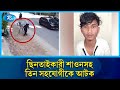 সিসি ফুটেজের ভিত্তিতে ছিনতাইকারী শাওনসহ তিন সহযোগীকে আটক  | Mohammadpur | Rtv News