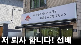 저 퇴사합니다! 선배 (MZ후배 퇴사 이유)