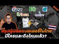 สรุปโรงงานแบตเตอรี่รถไฟฟ้าในไทย!? เกิดหรือยัง พร้อมขายเมื่อไหร่? | Thai EV Battery