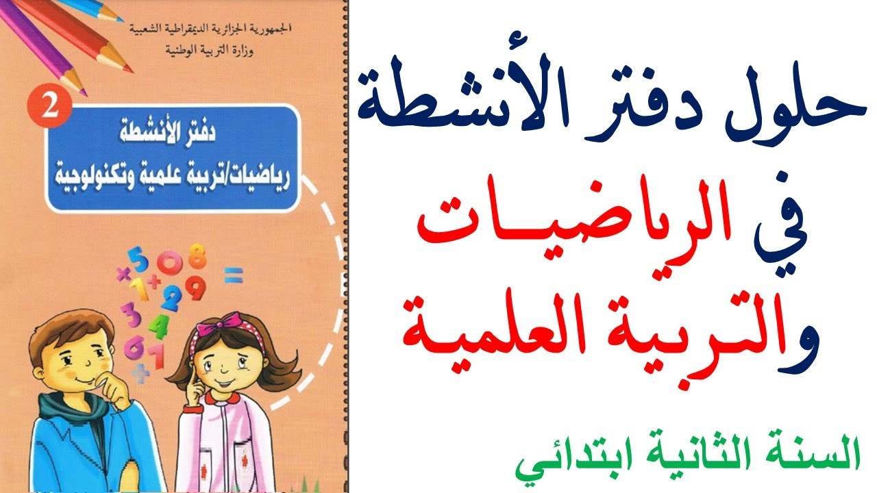 حلول دفتر الانشطة في الرياضيات للسنة الثانية ابتدائي