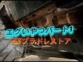 【腐食がエグい】78プラド レストア開始｜Land Cruiser Prado 78 Rust Restoration