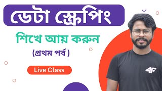 Data Scraping Bangla Tutorial Part 01| Web Scraping Tutorial