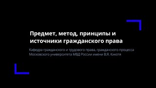 Тема 1. Предмет, метод, принципы гражданского права. Источники гражданского права.