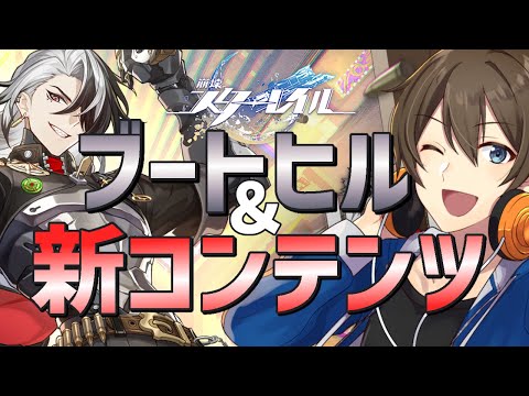 【崩壊スターレイル】ブートヒル実装！新コンテンツ『銀河打者伝説』に挑戦せよ‼【Vtuber/カイ・クロス】