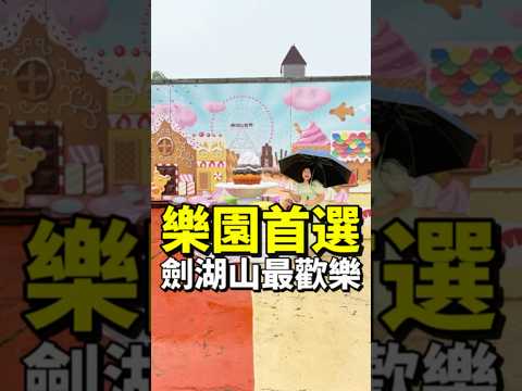 風雨無阻！雲林最強人氣樂園首選｜劍湖山世界