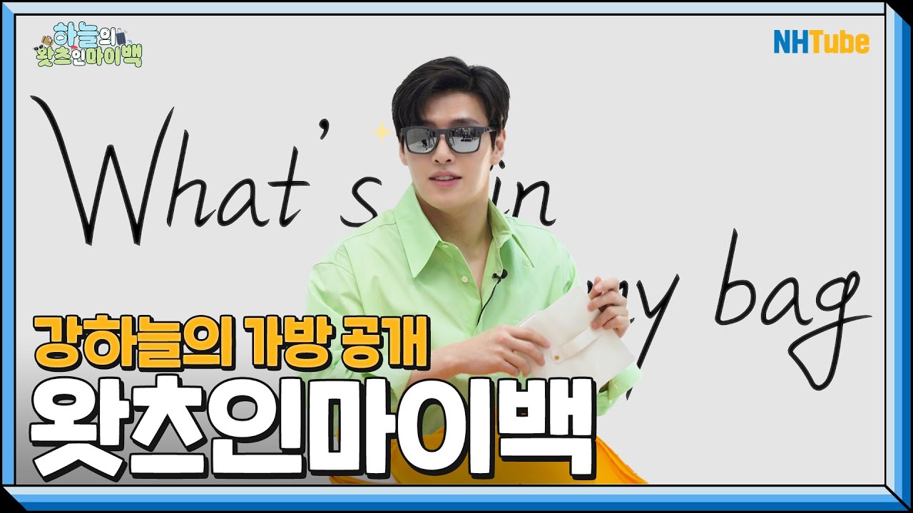 [NH농협은행 X 강하늘] 강하늘의 왓츠인마이백🧳 오늘따라 하늘이 맑다... 강하늘 당신이 있어서☀