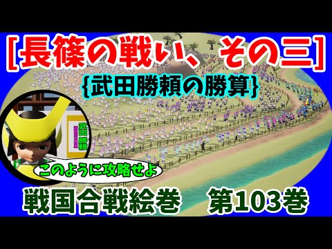 Sengoku Battle Scroll, Vol. 103 [Battle of Nagashino, Part 3] {Katsuyori Takeda's Winning Strategy}