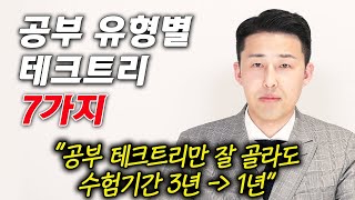 공부시작부터 마무리까지, 공부 테크트리 7가지 총정리 (공부법학회 회장 이윤규)