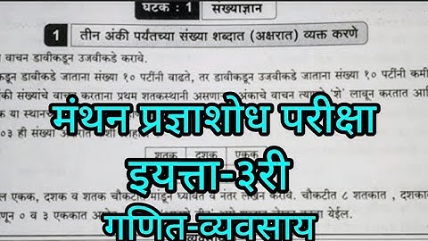 मंथन प्रज्ञाशोध परीक्षा#इयत्ता- तिसरी#गणित- व्यवसाय1 तीन अंकी पर्यंतच्या संख्या शब्दात व्यक्त करणे #