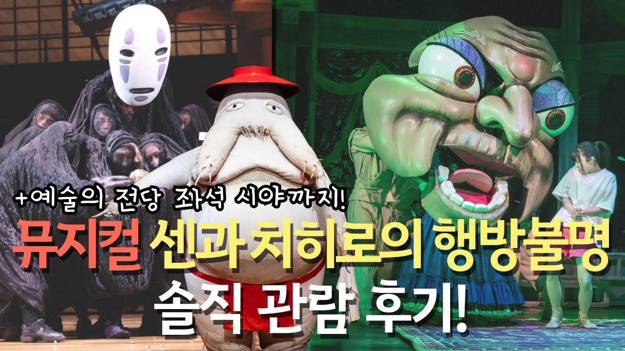 화제의 뮤지컬 센과 치히로의 행방불명 솔직 관람 후기✨ | 예술의 전당 좌석 시야, 무대 연출, 등장인물 리뷰까지!🎬