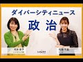 ダイバーシティニュース「政治」：河添恵子【2021年4月13日(火)放送回】