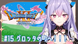 【ドラゴンクエストXI　過ぎ去りし時を求めて S】#15 完全初見 マルティナいるかな👀【にじさんじ/梢桃音】