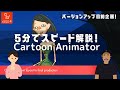 【Cartoon Animator】5分でスピード解説!Cartoon Animatorとは?カスタムできるVyond?