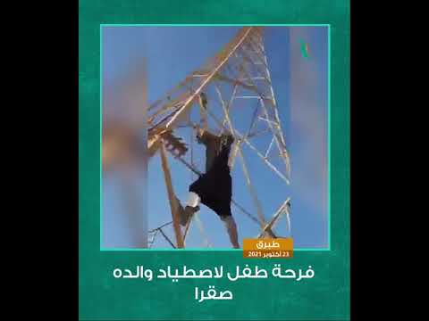 شاهد فرحة هستيرية لطفل أثناء اصطياد والده صقرا في طبرق