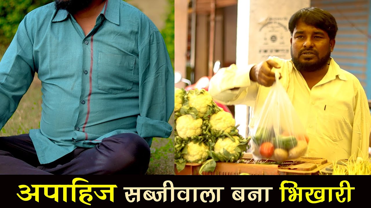 अपाहिज सब्जीवाला बना भिखारी  | Mehnat Aur Haraam Ki Kamayi | Lalach | Green Chillies Zara Hat Ke