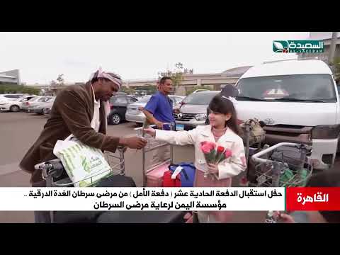 حفل استقبال الدفعة 11 من مرضى سرطان الغدة الدرقية من مؤسسة اليمن لرعاية مرضى السرطان في مصر