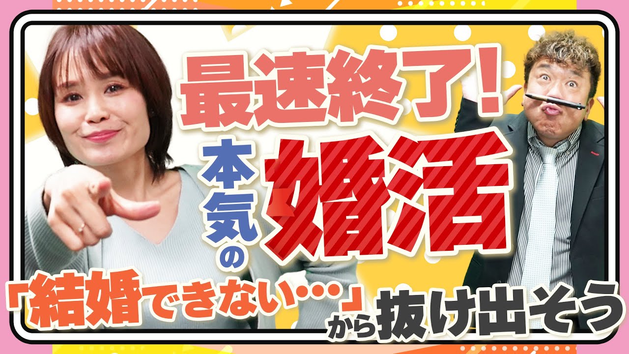 【婚活の真理】〇〇するのが婚活を最短で終わらせる方法です