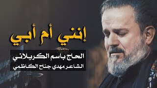 إنني أم أبي | باسم الكربلائي