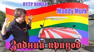 MADDY MURK - ЗАДНИЙ ПРИВОД