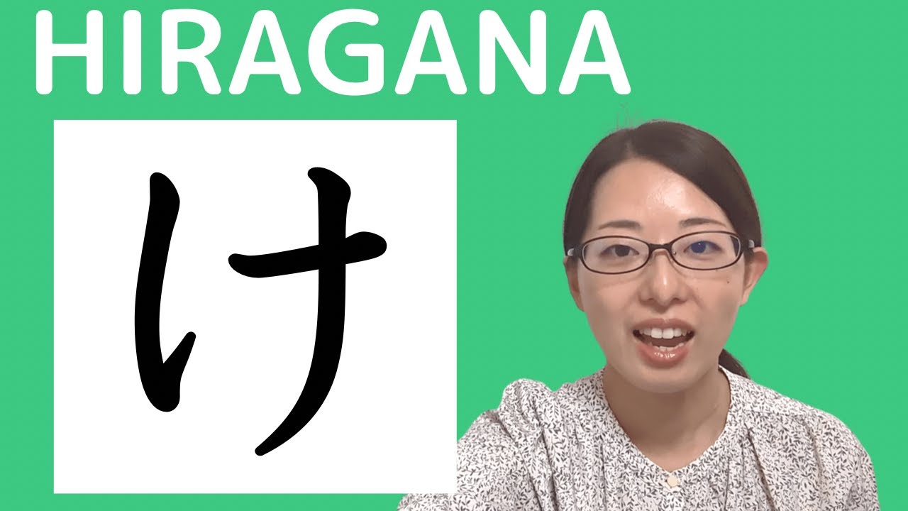 43【け】hiragana Short ver. 【JLPT N5】How to Read and Write Japanese