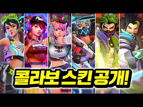 6 Overwatch collaboration skins have been revealed!