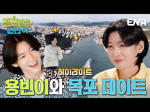 [하이라이트]  두근두근💗 김용빈과 함께 떠나는 목포 여행! #길치라도괜찮아