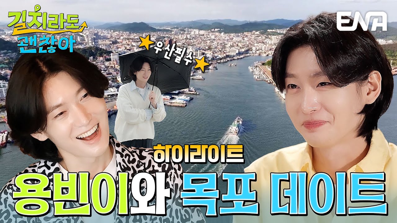 [하이라이트]  두근두근💗 김용빈과 함께 떠나는 목포 여행! #길치라도괜찮아
